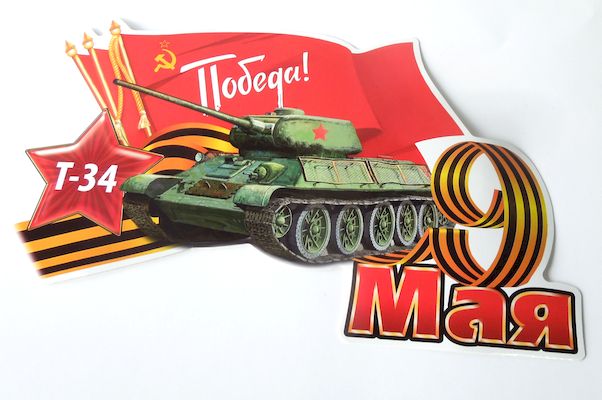 Наклейка  9 Мая танк Т-34  полноцветная (16х26см) наруж.
