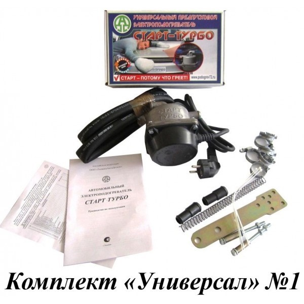 Подогреватель предпусковой   с помпой Старт-Турбо 2 кВт (комплект-Универсал №1)