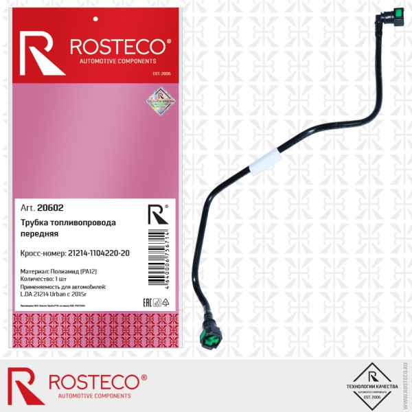 Трубка топливная 21214 передн. (с 2015 г.) пластик