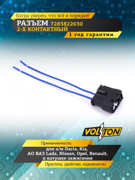 Разъем 7283822630 гнездовой, 2-х контактный к катушке зажигания а/м Kia Lada, Renault, с проводами