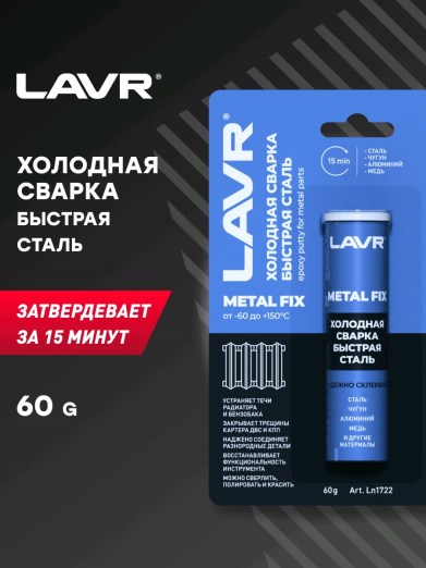 Сварка холодная  Быстрая сталь  LAVR  60 г.