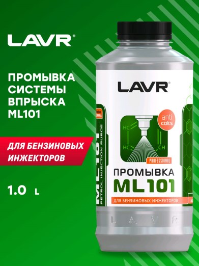 Промывка форсунок инжекторов ML-101 1л. (для профессионального оборуд. с раскоксовывающим эффектом)