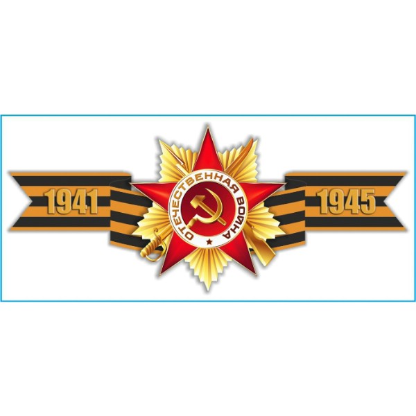 Наклейка 9 МАЯ Георгиевская лента  1941-1945  (285*635)
