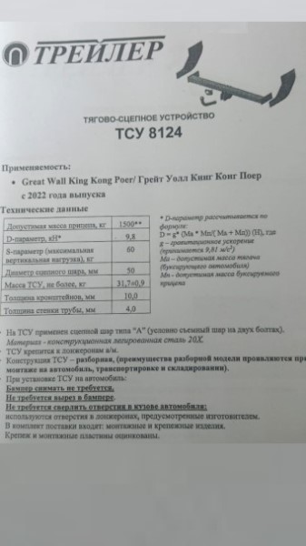 Фаркоп Great Wall King Kong Poer с 2022 г.  плюс уши (без электрики)