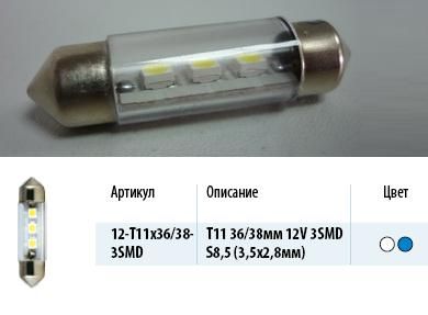 Лампа светодиод. 12V T11 салон. 36/38мм 3 диода SMD белая Упаковка 10шт (SV8.5) (МАЯК)