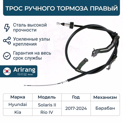 Трос ручного тормоза Solaris II 17--, Rio IV 17--, Rio IV X-Line 17-- правый