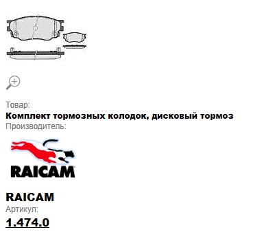 Колодки тормозные передние Mazda 6 V1.8 2002 RAICAM