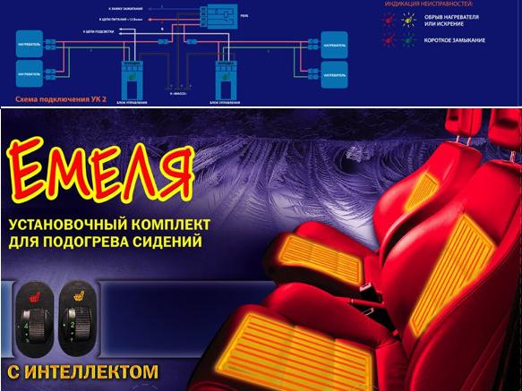 Обогрев сиденья  ЕМЕЛЯ  УК-2 вшивной с разнесенными переключателями
