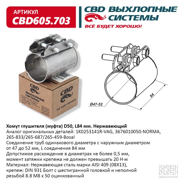 Хомут глушителя (муфта) D50 (47-52), L84 мм