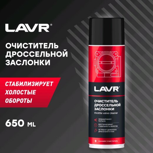 Очиститель карбюратора и дроссельной заслонки LAVR 650 мл. аэрозоль