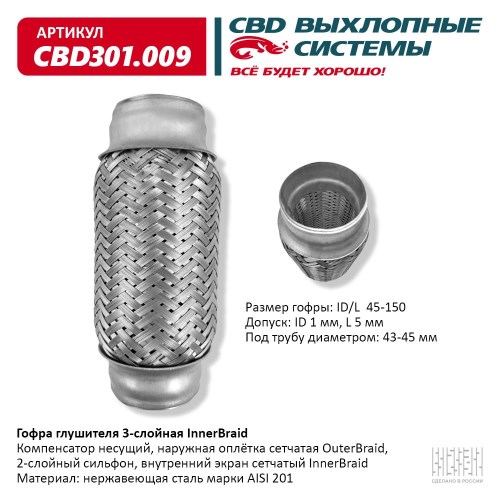 Гофра глушителя 45*150 (виброкомпенсатор выхлопной системы)