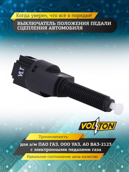 Датчик педали сцепления /21214, Г-3302 NEXT/