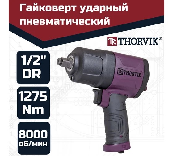 Гайковерт ударный пневматический 1/2DR 8000 об/мин, 1275 Нм