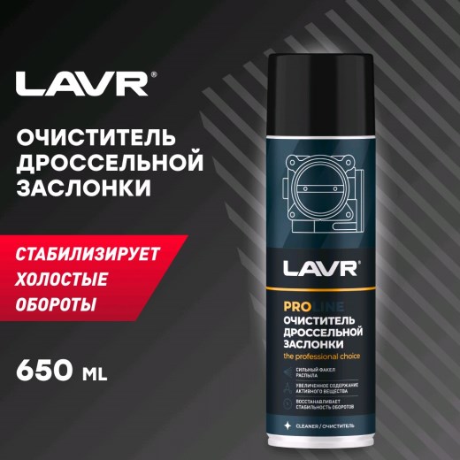 Очиститель карбюратора и дроссельной заслонки LAVR SERVICE 650 мл. аэрозоль