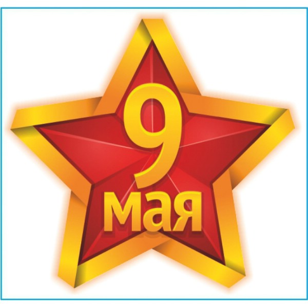 Наклейка 9 МАЯ Звезда (190х200) цвет желто-красный (упак 1шт)