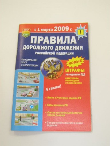 Книга ПДД  2009г. с измен. с 01.03.09г.