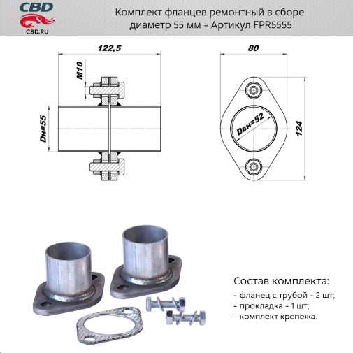 Комплект фланцев ремонтный в сборе d55мм. из алюминиз.сталь.