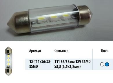 Лампа светодиод. 12V T11 салон. 36мм  3 диода SMD белая (SV8.5) (МАЯК)