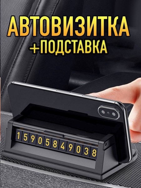 Табличка-автовизитка с номером телефона на панель, резиновый