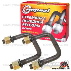 Стремянка рессоры Г-3302 передняя 90мм (2шт)