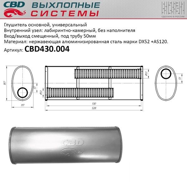 Глушитель основной универсальный алюминиз.сталь. Овал D187*117, L528. Вход/выход смещенный, под трубу 501мм.
