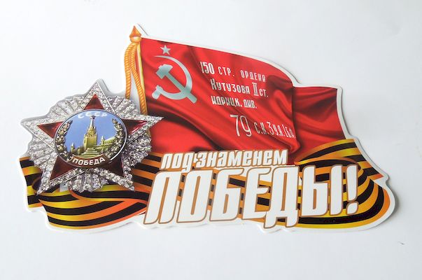 Наклейка  Под знаменем Победы  полноцветная (14,5х21см) наруж.