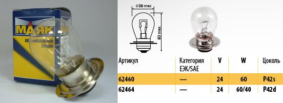 Лампа МАЯК А 24-60 Вт (P42s) тракторная