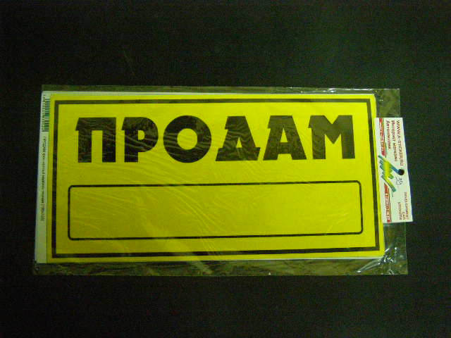 Наклейка ПРОДАМ желтый/черный (155х320)