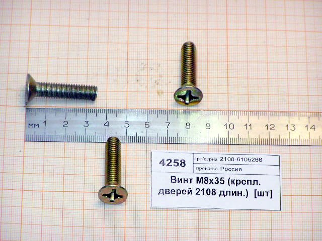 Винт М 8*35 замка двери 2108 длин.