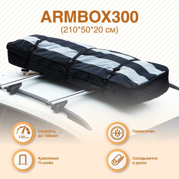 Автобокс на крышу (тканевый) ArmBox 300 (210*50*20 см.) лыжный на П-скобах