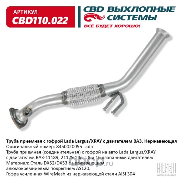 Глушитель приемный Lada Largus/XRAY с гофрой с двигателем ВАЗ нерж.