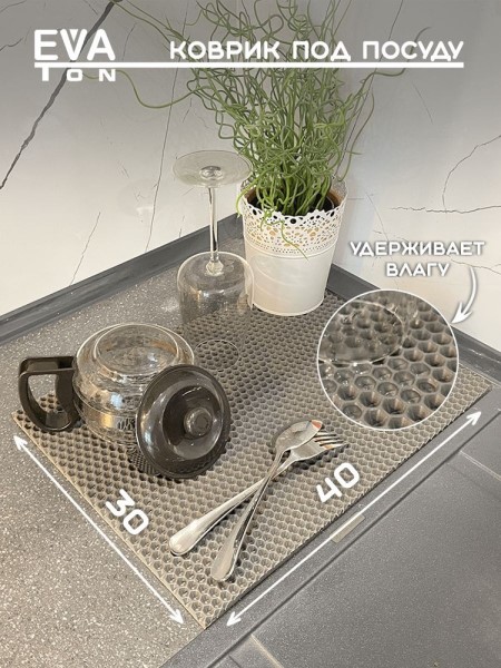 Коврик для сушки посуды (35*40) EVA Ромб (серый)