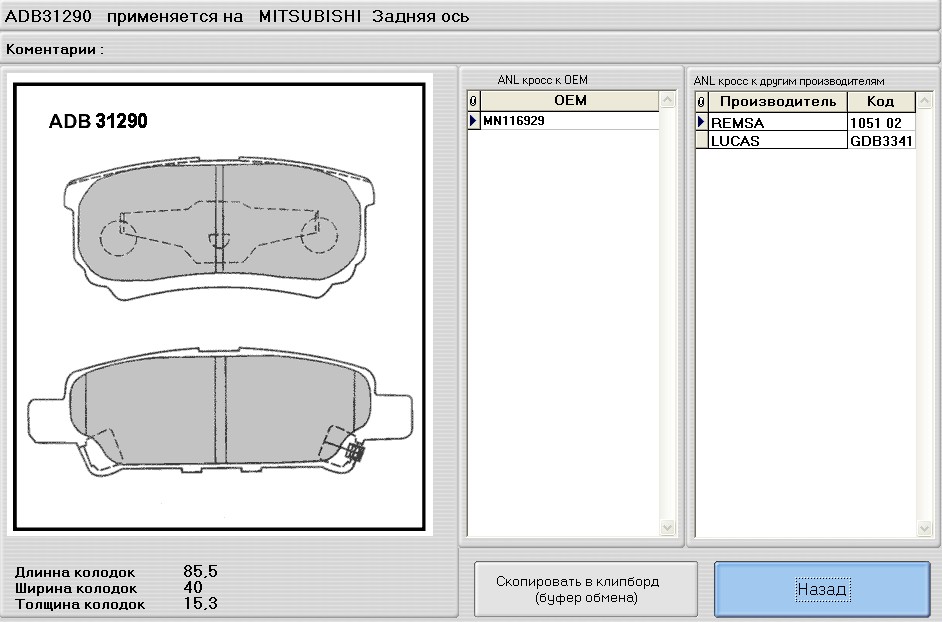 Колодки тормозные задние Mitsubishi LANCER16V  Nippon