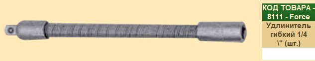 Ключ удлинитель гибкий под головку 145мм. 1/4  FORCE