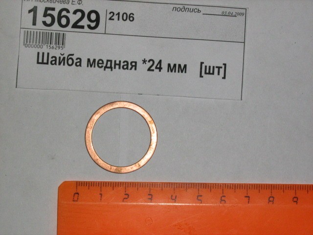 Шайба медная d=24 мм