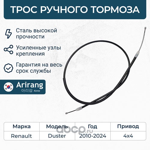 Трос ручн. тормоза Renault Duster 4x4