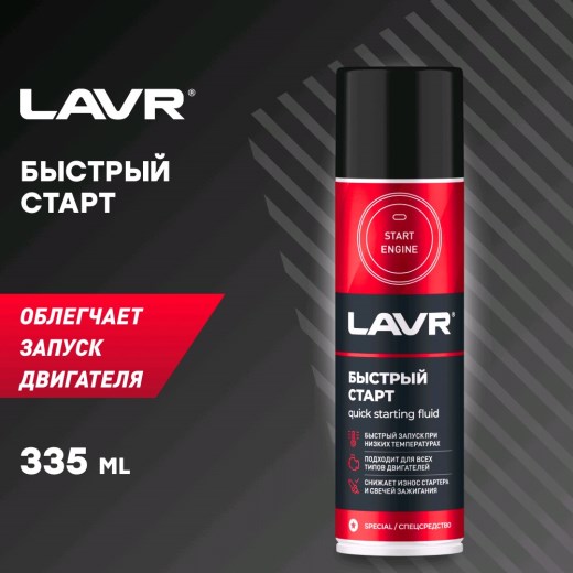 Быстрый старт LAVR 355мл аэрозоль