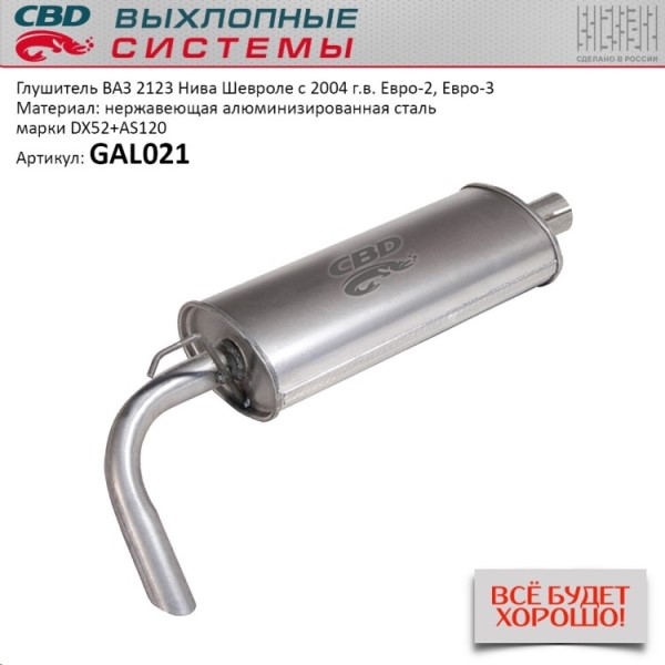 Глушитель основной 2123 ШЕВИ н/о с 2003 г.в. алюм. сталь