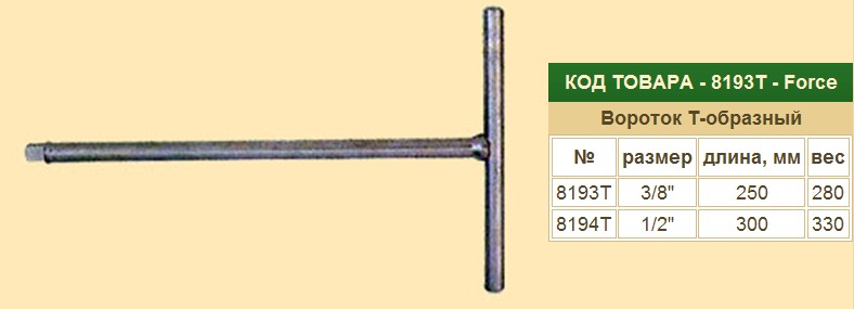 Ключ Вороток Т-образный 1/2  300мм. FORCE скоростной