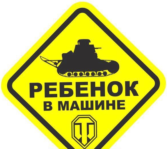 Наклейка знак  РЕБЕНОК В МАШИНЕ  (150*150)