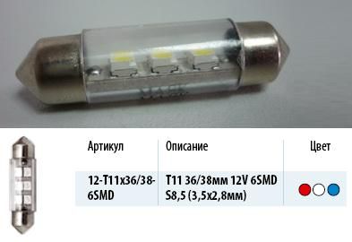 Лампа светодиод. 12V T11 салон. 36мм  6 диодов SMD белая (SV8.5)