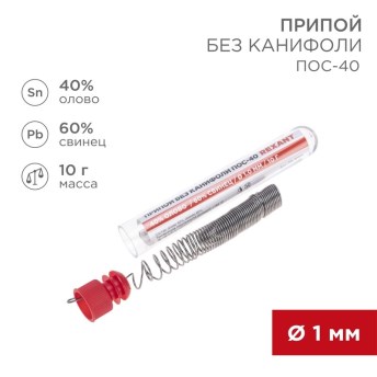 Припой ПОС-40 без канифоли D=1мм колба 10г (олово 40%, свинец 60%)