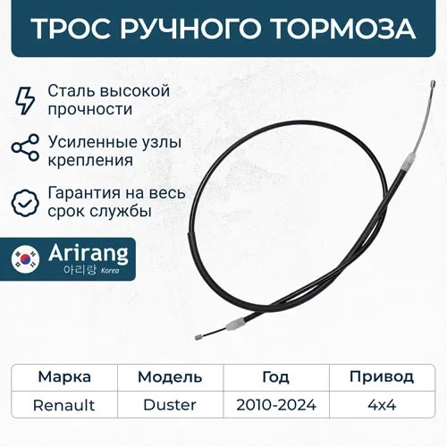 Трос ручн. тормоза Renault Duster 4x4