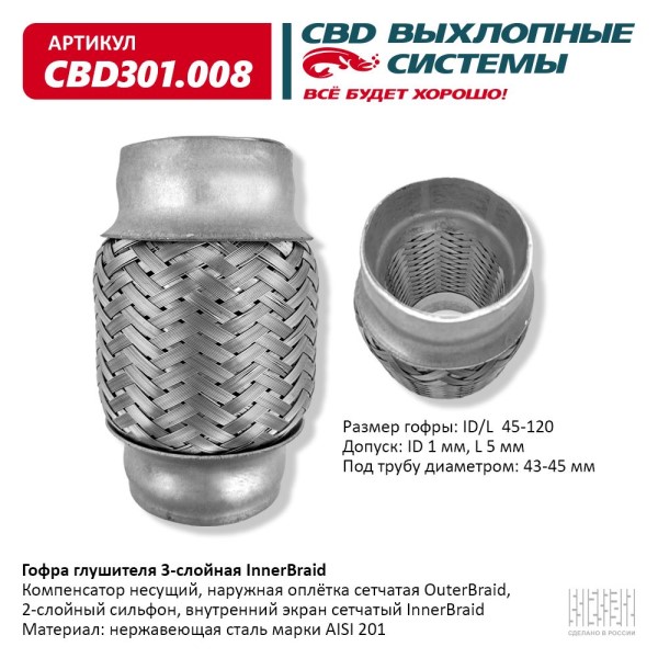 Гофра глушителя 45*120 (виброкомпенсатор выхлопной системы)