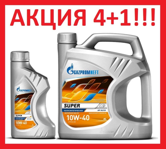 Масло моторное GAZPROMNEFT SUPER 10W40 4л.+1л п/синт. АКЦИЯ