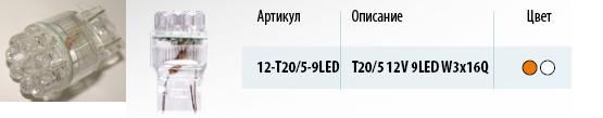 Лампа светодиодная    12V T20/5 бесцок.  9 диодов LED желтая (W21/5W)  (МАЯК)