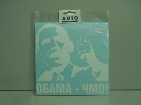 Наклейка Обама ЧМО белая,вырезная (20х20см)