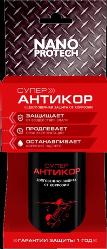 Смазка  Nanoprotech  антикор супер защита от корозии 210мл