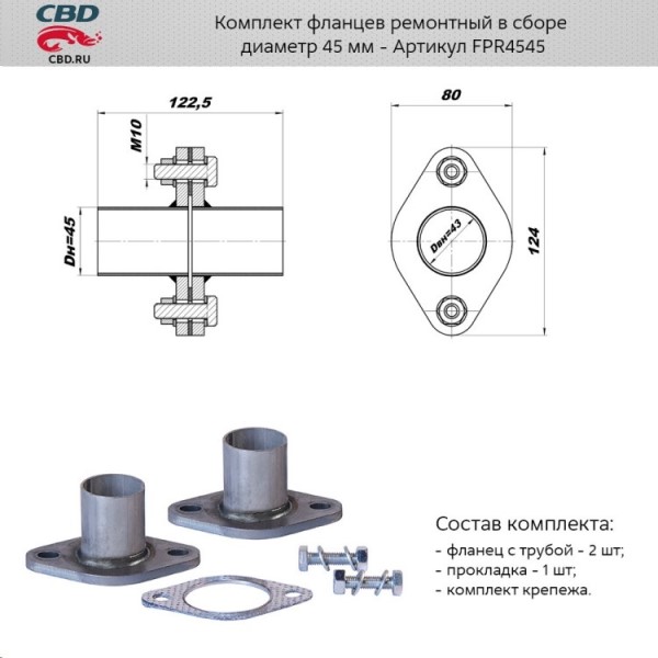 Комплект фланцев ремонтный в сборе d45мм. из алюминиз.сталь.