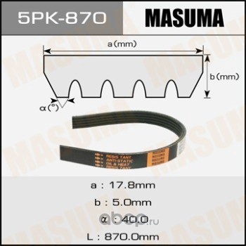Ремень поликлин.  5PK 870 MASUMA 